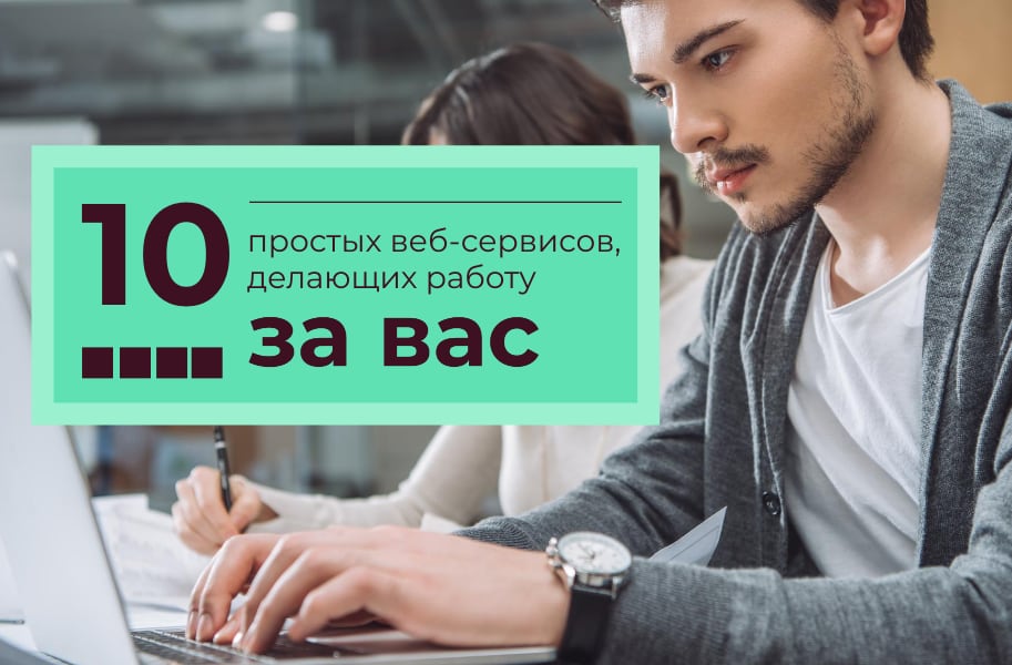 10 semplici servizi web che fanno il lavoro per te 10 semplici servizi web che fanno il lavoro per te
