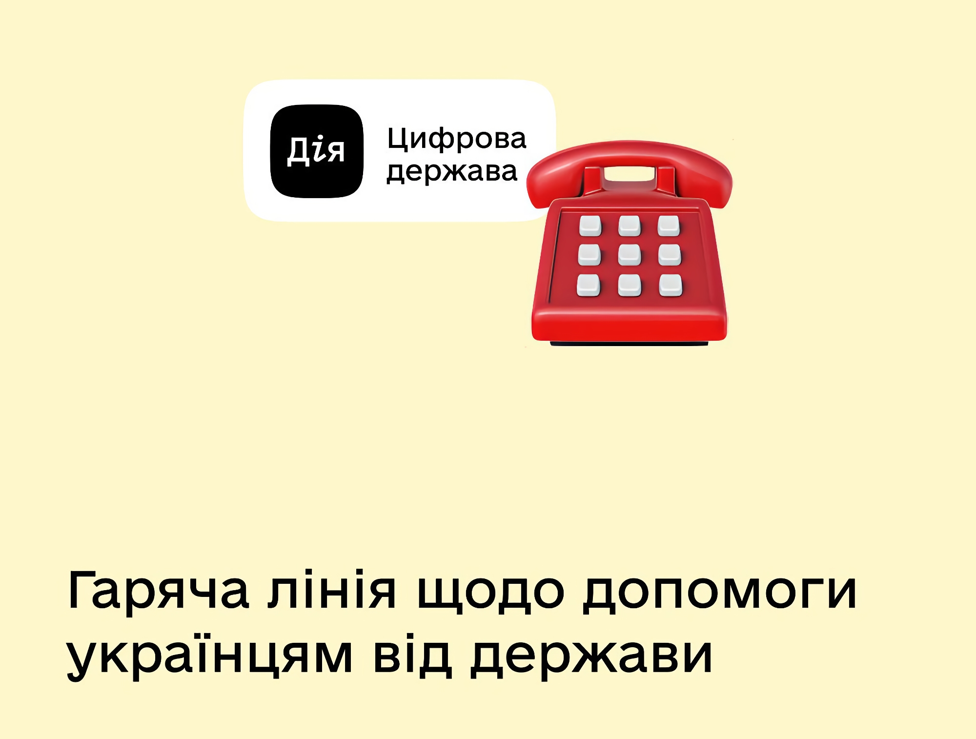 Il Ministero dello Sviluppo Digitale ha lanciato una hotline per consultazioni sull'assistenza sociale alle vittime della guerra Il Ministero dello Sviluppo Digitale ha lanciato una hotline per consultazioni sull'assistenza sociale alle vittime della guerra