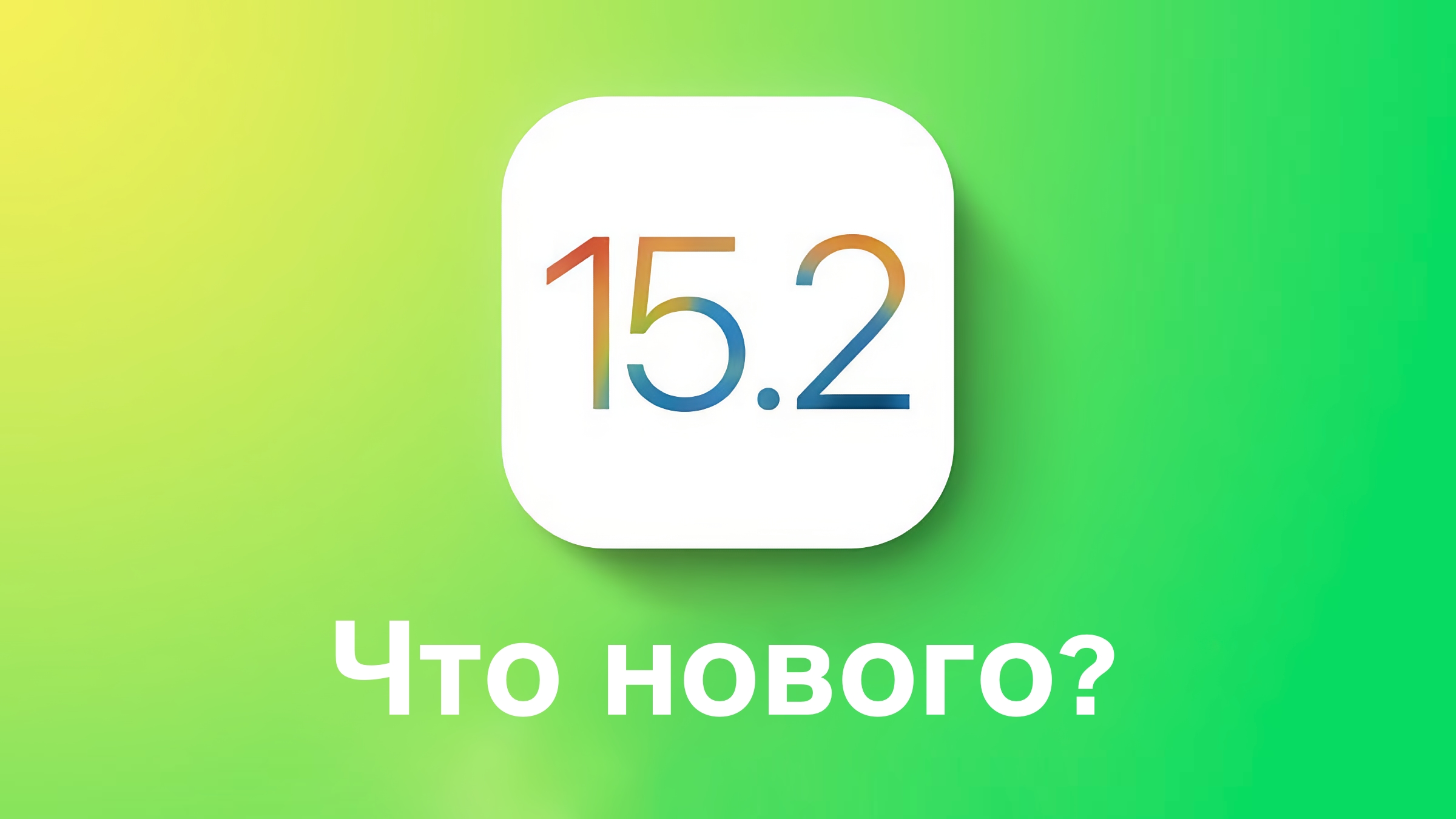 Rilasciata la versione stabile di iOS 15.2: vi raccontiamo le novità Rilasciata la versione stabile di iOS 15.2: vi raccontiamo le novità
