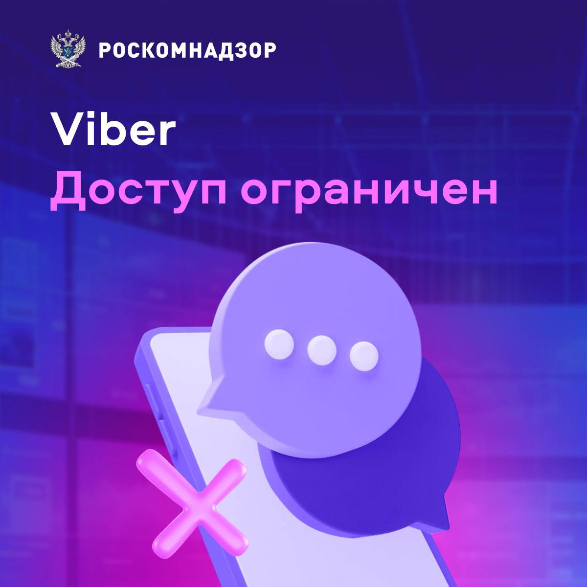 Limitazione dell'accesso a Viber in Russia Il logo di Roskomnadzor, che ha annunciato il divieto di Viber
