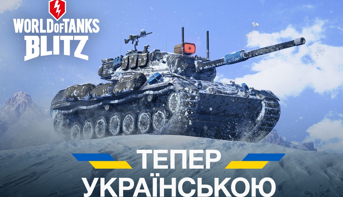 World of Tanks Blitz presenta il doppiaggio completo in ucraino World of Tanks Blitz presenta il doppiaggio completo in ucraino
